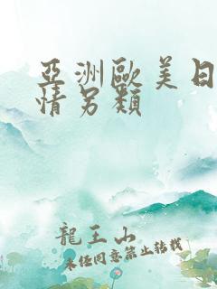 亚洲欧美日韩激情另类