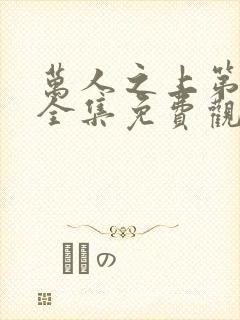 万人之上第二季全集免费观看