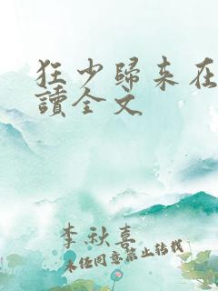 狂少归来在线阅读全文