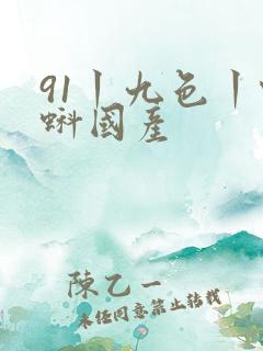 91丨九色丨蝌蚪国产