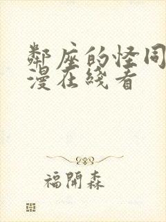 邻座的怪同学动漫在线看