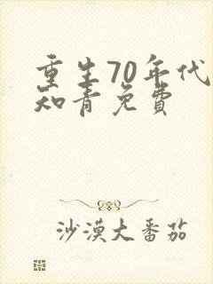 重生70年代当知青免费