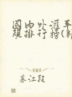 国内外汇平台正规排行榜(精编版)