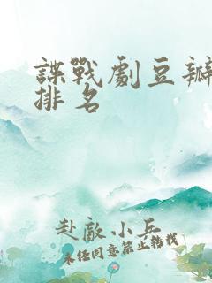 谍战剧豆瓣评分排名