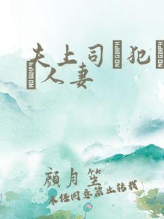 夫上司に犯された人妻
