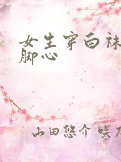 女生穿白袜被挠脚心