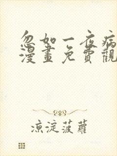 忽如一夜病娇来漫画免费观看在线