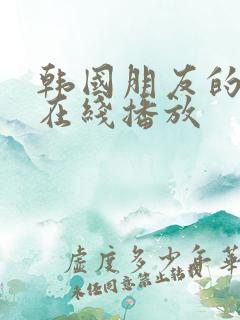 韩国朋友的妻子在线播放