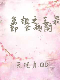 万相之王最新章节 笔趣阁