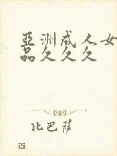 亚洲成人女人精品久久久