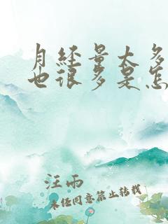 月经量太多血块也很多是怎么回事?