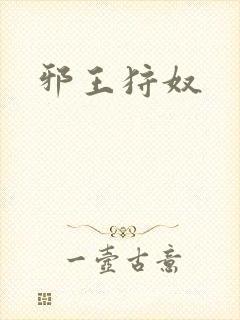 邪王狩奴