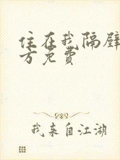 住在我隔壁的甲方免费