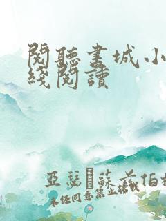 阅听书城小说在线阅读