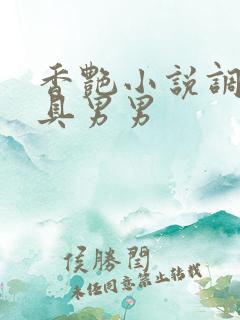 香艳小说调教道具男男