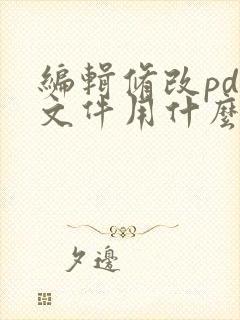 编辑修改pdf文件用什么软件