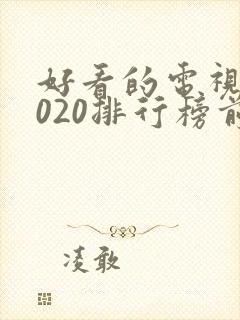好看的电视剧2020排行榜前十名