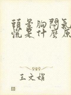 头晕胸闷气短心慌是什么原因