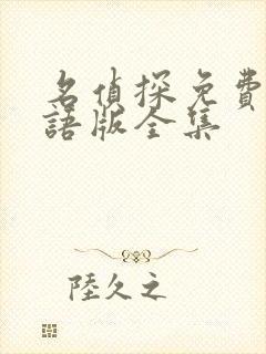 名侦探免费版国语版全集