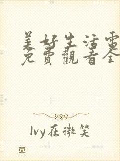美好生活电视剧免费观看全集在线观看