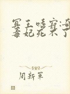 冥王嗜宠:奇葩毒妃死不了全文阅读