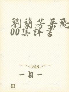 刘兰芳岳飞传200集评书