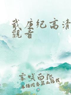 武庚纪高清免费观看