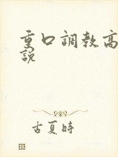 重口调教高h小说