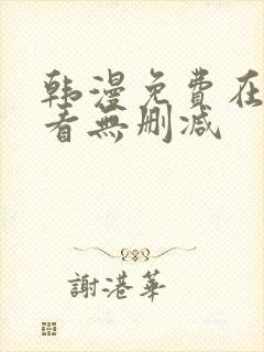 韩漫免费在线观看无删减