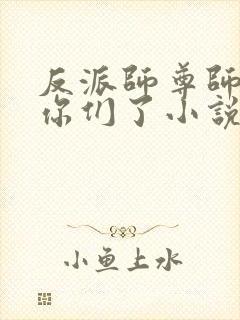 反派师尊师姐求你们了小说