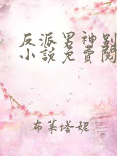 反派男神别黑化小说免费阅读