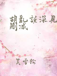 胡乱说深见君未删减