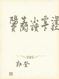 阳生小雪漫画免费阅读下拉式最新章节