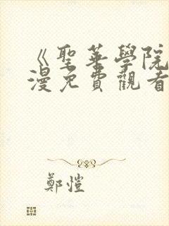 《圣华学院》动漫免费观看