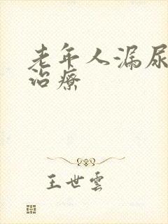 老年人漏尿怎样治疗