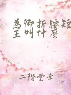 为卿折腰短剧男主叫什么