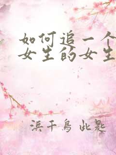 如何追一个喜欢女生的女生
