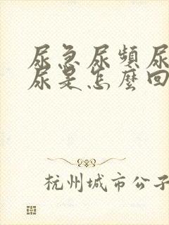 尿急尿频尿痛血尿是怎么回事
