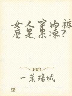 女人穿内裤为什么是果冻?