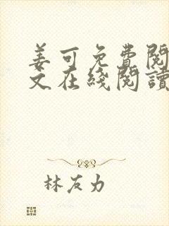 姜可免费阅读全文在线阅读笔趣阁