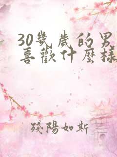 30几岁的男人喜欢什么样的女人
