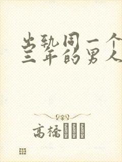 出轨同一个女人三年的男人还爱老婆吗