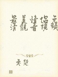 最美情侣免费高清观看视频