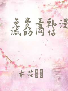 免费看韩漫无删减的网站
