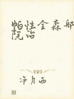 帕性金森哪家医院治