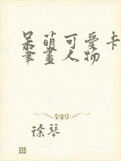 呆萌可爱卡通简笔画人物