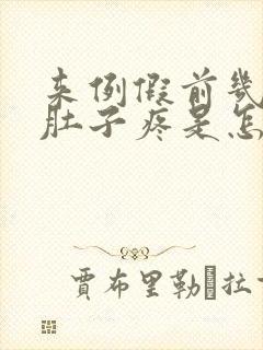 来例假前几天小肚子疼是怎么回事