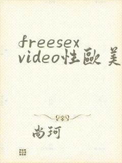 freesexvideo性欧美tv