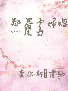 邻居少妇嗯灬啊灬用力
