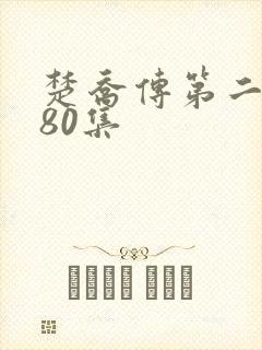 楚乔传第二部180集